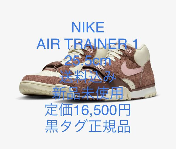 ☆☆ 送料込 25.5cm NIKE AIR TRAINER 1 ナイキ エア トレーナー バレンタイン 新品未使用 黒タグ 正規品 定価16,500円 ポニー ピンク ☆☆