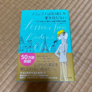 フランス人は１０着しか服を持たない　パリで学んだ“暮らしの質”を高める秘訣 ジェニファー・Ｌ・スコット／著　神崎朗子／訳　本