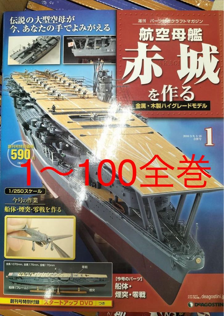 不揃い 週刊 パーツ付きクラフトマガジン『航空母艦 赤城を作る 16冊