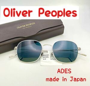 【新品】オリバーピープルズ　Oliver Peoples サングラス　ADES 日本製　高級サングラス　チタン　シルバー