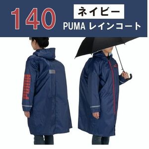 【140㎝ネイビー】PUMAレインコート ランドセル リュック 男の子 小学生　子供用