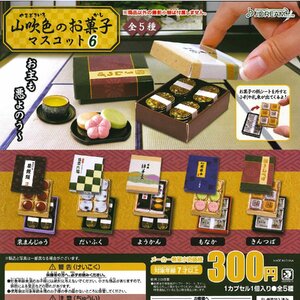 Jドリーム ガチャ 山吹色のお菓子マスコット6 【全5種コンプセット】