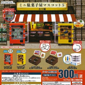 Jドリーム ガチャ ミニ駄菓子屋マスコット5 【全5種コンプセット】