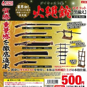 ダイキャスト製 火縄銃マスコット 黒備えver. 全5種セット コンプ コンプリートセット