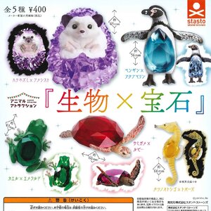 スタンド・ストーンズ ガチャ アニマルアトラクション 生物×宝石 【全5種コンプセット】