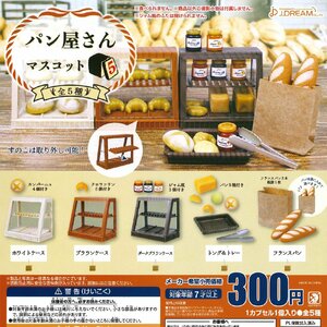 パン屋さんマスコット5 全5種セット コンプ コンプリートセット