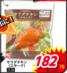 リメイユ ガチャ 食肉加工品ボールチェーン 【サラダチキン（スモーク）】