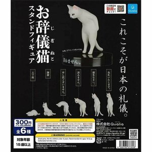 クオリア ガチャ お辞儀猫 スタンドフィギュア 全6種 コンプセット 猫 フィギュア