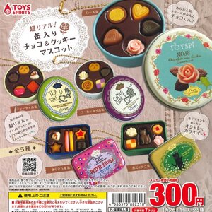 トイズスピリッツ ガチャ 超リアル ! 缶入りチョコ＆クッキーマスコット 全5種 コンプセット ボールチェーン付きフェイクフード