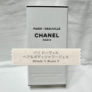 CHANEL シャネル パリドーヴィル ヘア＆ボディ シャワージェル ヘア＆ボディシャンプー 200ml 新品未使用♪