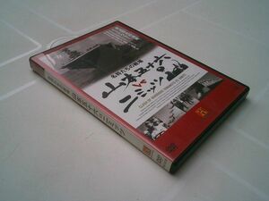 DVD『名将たちの戦場 山本五十六 vs ニミッツ』東北新社　2005　ジャナサン・マーティン監督　2002年作　45min