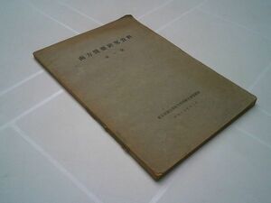 『南方医薬研究資料　第一号』東京帝国大学南方科学研究会医薬部　昭和17年　宮川米次、太田正雄、石井信太郎、仁敏平二、木村雄四郎　ほか