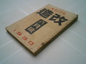 戦前雑誌『改造』昭和5年8月号 労働組合法討論会（山川均、武藤山治、麻生…）丸木砂土「吉原 西洋人の見たる」金子洋文「新劇女優の行衛」