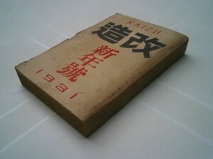 戦前雑誌『改造』昭和5年1月号 川端康成「水晶幻想」岩藤雪夫「丹那トンネル」大佛次郎「探偵ルネ・カセラリ」直木三十五大衆文学作家総評