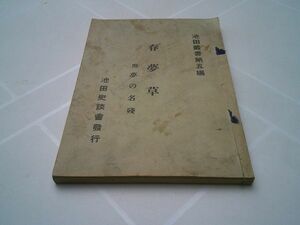 岸上善五郎 編『春夢草　附 夢の名残　池田叢書 第五編』池田史談会　昭和2年初版　序文 藤井紫影