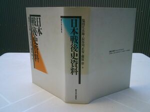 塩田庄兵衛、長谷川正安、藤原彰 編『日本戦後史資料』新日本出版社　1995年2刷　840頁　五箇條の御誓文～原爆被爆者援護法抄