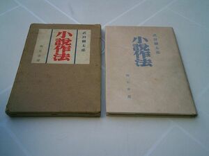 武田麟太郎『小説作法』明石書房　昭和16年初版カバ函