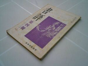 雑誌『書評』第四号　昭和22年5月　日本出版協会　 西郷信綱、釈迢空、曽宮一念、吉井勇、高野岩三郎、恩地孝四郎、渡辺一夫、平野謙