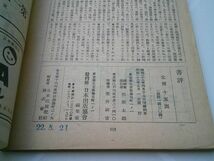 雑誌『書評』第四号　昭和22年5月　日本出版協会　 西郷信綱、釈迢空、曽宮一念、吉井勇、高野岩三郎、恩地孝四郎、渡辺一夫、平野謙_画像4