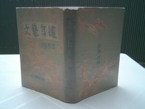 日本文芸家協会 編『文芸年鑑　昭和32年度版　1957』新潮社　昭和32年初版　西東三鬼「俳壇展望」ほか