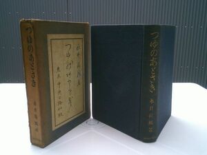 永井荷風『つゆのあとさき』中央公論社　昭和6年初版函　