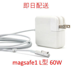 【業界最安値】【送料無料】L型 Magsafe1 60W 新品 充電器 MacBook Pro・MacBook 13インチ 2009 2010 2011 2012 ◆ 電源 ACアダプター
