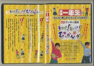 DVD★小学一年生 公式ダンス いけ！いけ！ぴっかぴか ラッキィ池田 小学館