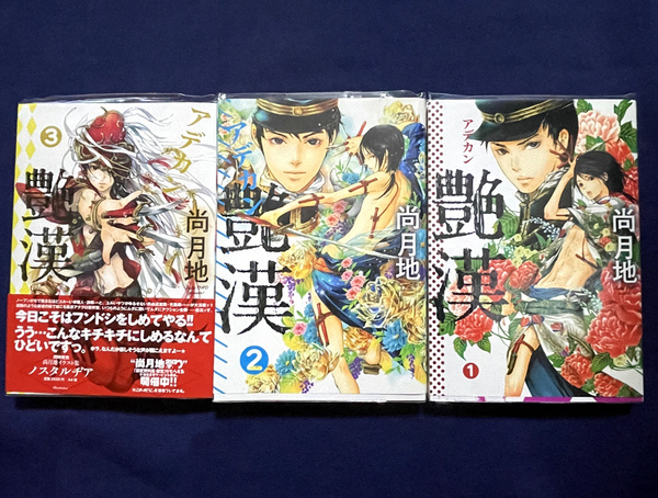 【送料込/即決】艶漢/1巻～3巻セット/尚月地/ウィングス（新書館）/透明カバー有り