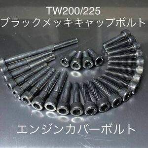 ブラックメッキ仕様 TW200 225 エンジンカバーボルト　ブラックメッキ キャップスクリュータイプ　スチール製　安心の日本製　26本セット