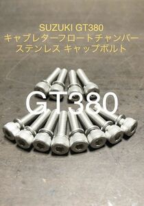 新品 GT380 全年式 キャブレターネジ フロートチャンバー ステンレス キャップボルト 1台分12本サンパチ　GT550 安心の国産！