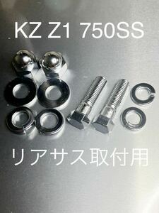 KZ Z1 H2 リアサス取り付けボルト ナット クロームメッキ仕様　高品質日本製　Z1R 750SS マッハ