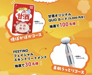 レシート懸賞応募★QUOカード5,000円分・ウィナーズ美顔器・タニタ体組成計・グルメカタログギフトが当たる★ハガキ付き・WEB応募可能