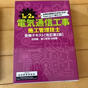 電気通信工事施工管理技士受験テキスト改訂第2版