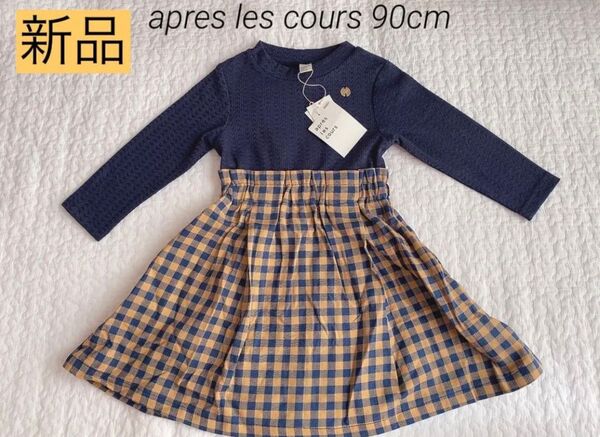 新品タグつき apres les cours チェックワンピース 90cm