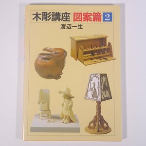 木彫講座 図案篇 2 渡辺一生 日貿出版社 1999 大型本 芸術 美術 工芸 木彫り 彫刻 技法書