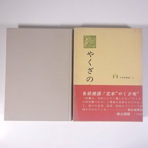 やくざの生活 田村栄太郎 生活史叢書4 雄山閣 1969 函入り単行本 歴史 日本史 文化 民俗 風俗