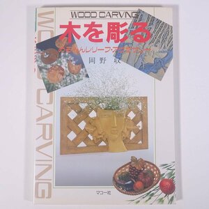 木を彫る めるへんレリーフ・アクセサリー 岡野収 マコー社 1989 大型本 芸術 美術 工芸 木彫り 彫刻 技法書