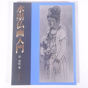 Art hand Auction 水墨仏画入門 呉斉旺 日貿出版社 1993 大型本 芸術 美術 絵画 日本画 水墨画 墨絵 仏画, 絵画, 画集, 作品集, 図録