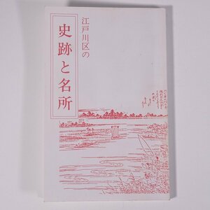 江戸川区の 史跡と名所 第九版 東京都 江戸川区教育委員会 1991 単行本 郷土本 郷土史 歴史 日本史 文化 民俗