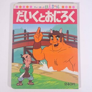 だいくとおにろく テレビまんが 日本昔ばなし 講談社 1977 大型本 絵本 子供本 児童書 アニメ 大工と鬼六