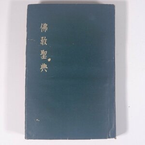 佛教聖典 仏教聖典 友松圓諦 友松円諦 真理運動本部 昭和二三年 1948 古書 単行本 仏教