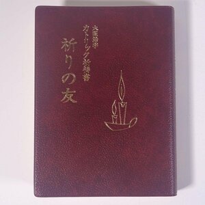 大型活字 カトリック祈祷書 祈りの友 カルメロ神父編 カルメル修道会 京都府宇治市 カルメル会宇治修道院 2000 文庫サイズ キリスト教