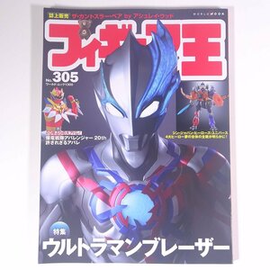 フィギュア王 No.305 2023/7/30 ワールドフォトプレス 雑誌 玩具 おもちゃ 人形 フィギュア 特集・ウルトラマンブレーザー ほか