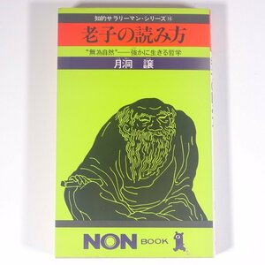 老子の読み方 無為自然 強かに生きる哲学 月洞譲 知的サラリーマン・シリーズ16 NON BOOKS 祥伝社 1982 新書サイズ ビジネス書 自己啓発