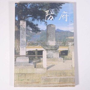 防府 山口県防府市 1991 単行本 郷土本 郷土史 歴史 日本史 文化 民俗