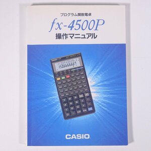 【取扱説明書のみ】 CASIO カシオ プログラム関数電卓 fx-4500P 操作マニュアル カシオ計算機株式会社 1990 単行本 電卓