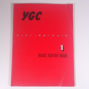 【楽譜】 Y.G.C. スーパー・ギタースクール TEXT.1 基本ギタートレーニングブック 香登みのる 日本音楽教育センター 大型本 音楽 ギター
