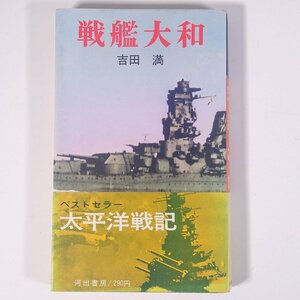 太平洋戦記 戦艦大和 吉田満 河出書房 1967 単行本 歴史 太平洋戦争 戦史 戦記