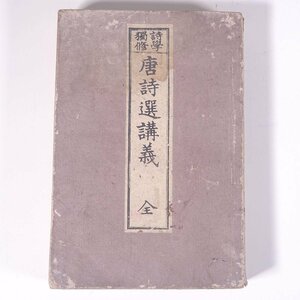 詩学独修 唐詩選講義 全 岡本行敏先生講述 小川尚栄堂 明治二六年 1893 古書 単行本 中国古典 古文 漢文