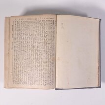 HOLY BIBLE 舊新約全書 旧新約全書 エフ・パロット 兵庫県神戸市 英国聖書会社 大正五年 1916 古書 単行本 キリスト教 旧約聖書 新約聖書_画像8